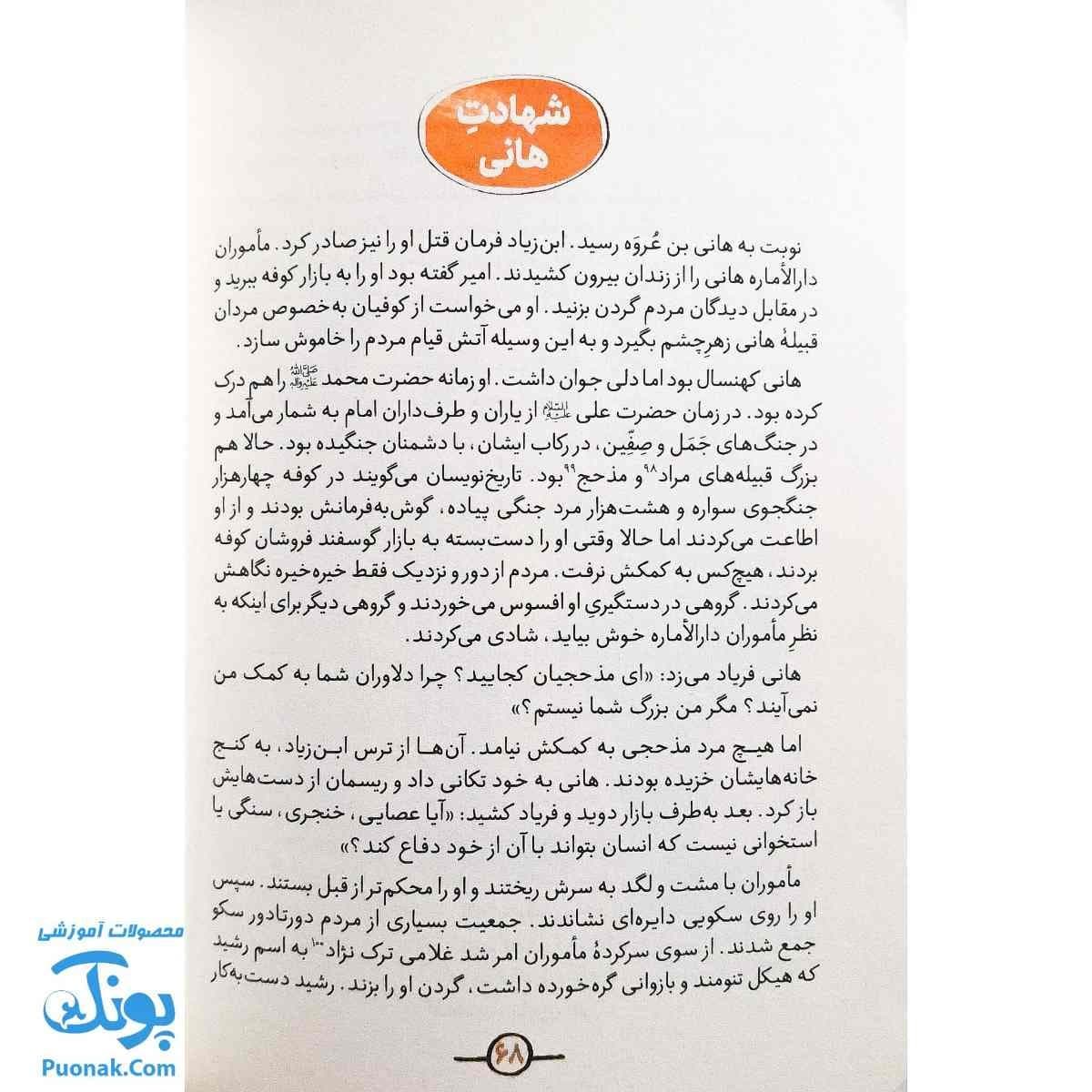 کتاب دوستان پیامبر (ص) و علی (ع) از مجموعه سفیر : مسلم بن عقیل — تصویر ۸