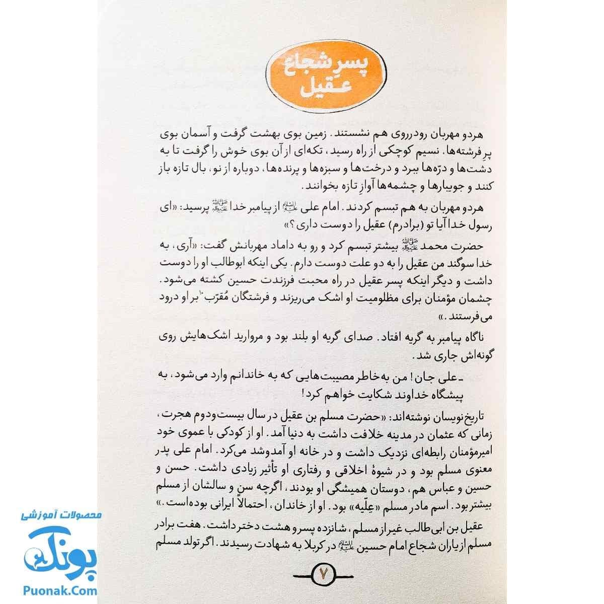 کتاب دوستان پیامبر (ص) و علی (ع) از مجموعه سفیر : مسلم بن عقیل — تصویر ۳