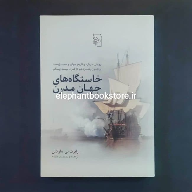 کتاب خاستگاه های جهان مدرن اثر رابرت بی مارکس