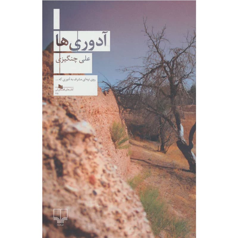 کتاب آدوری ها نوشتهی علی چنگیزی از نشر چشمه