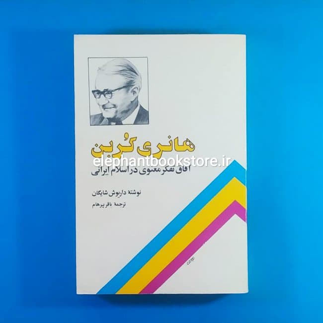 کتاب هانری کربن (آفاق تفکر معنوی در اسلام ایرانی)