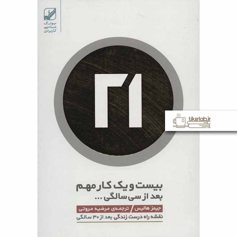 کتاب ۲۱ کار مهم بعد از سی سالگی…