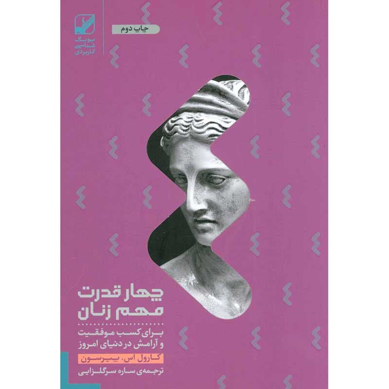 کتاب چهار قدرت مهم زنان نشر بنیاد فرهنگ زندگی