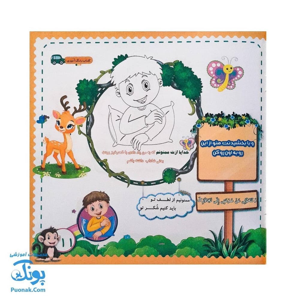 کتاب رنگ آمیزی و شعر خدایا ازت ممنونم (سرگرمی های معارفی بازوی تربیت دینی) — تصویر ۷