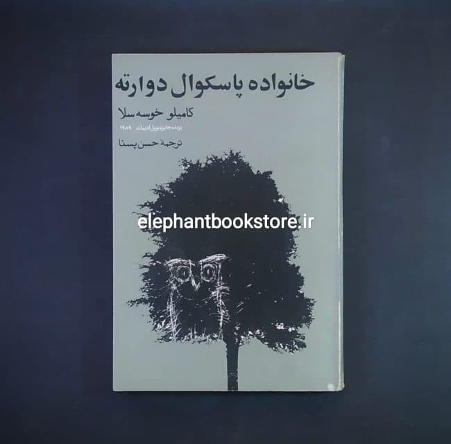 کتاب خانواده پاسکوال دوارته اثر کامیلو خوسه سلا