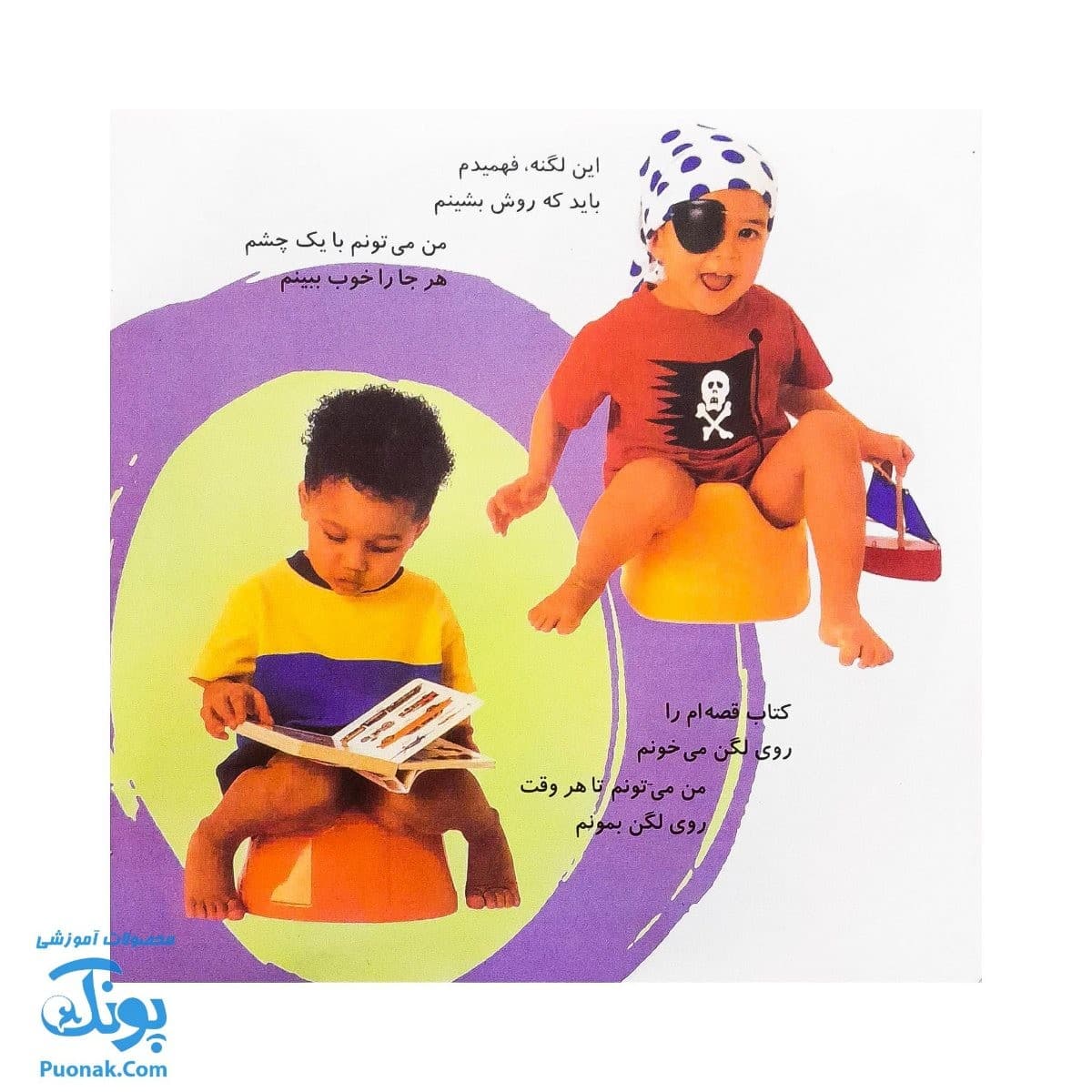 کتاب آشنایی با لگن ۲ من که تاج هر سرم لگن دارم (آموزش رفتن به دستشویی و توالت) — تصویر ۶
