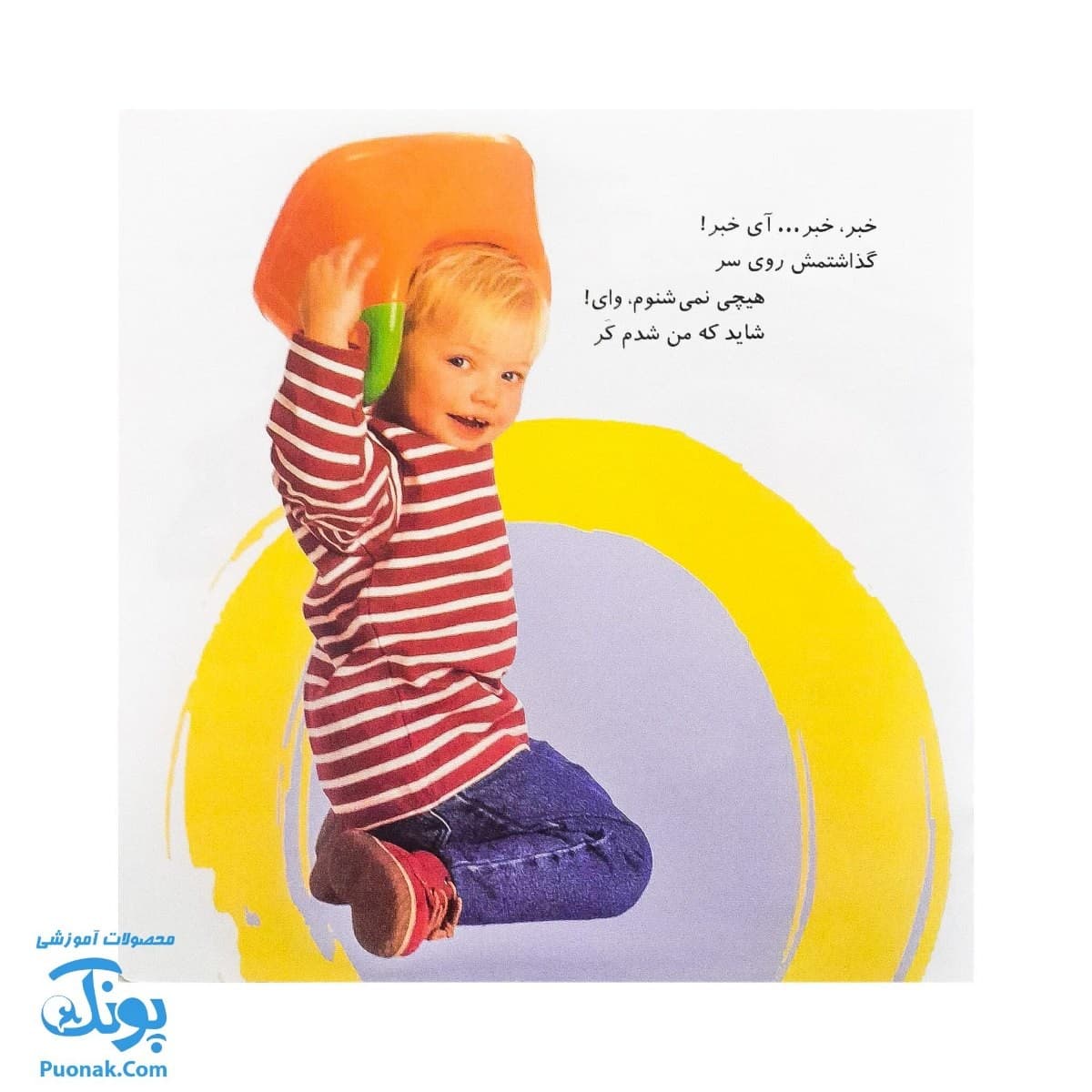 کتاب آشنایی با لگن ۲ من که تاج هر سرم لگن دارم (آموزش رفتن به دستشویی و توالت) — تصویر ۵