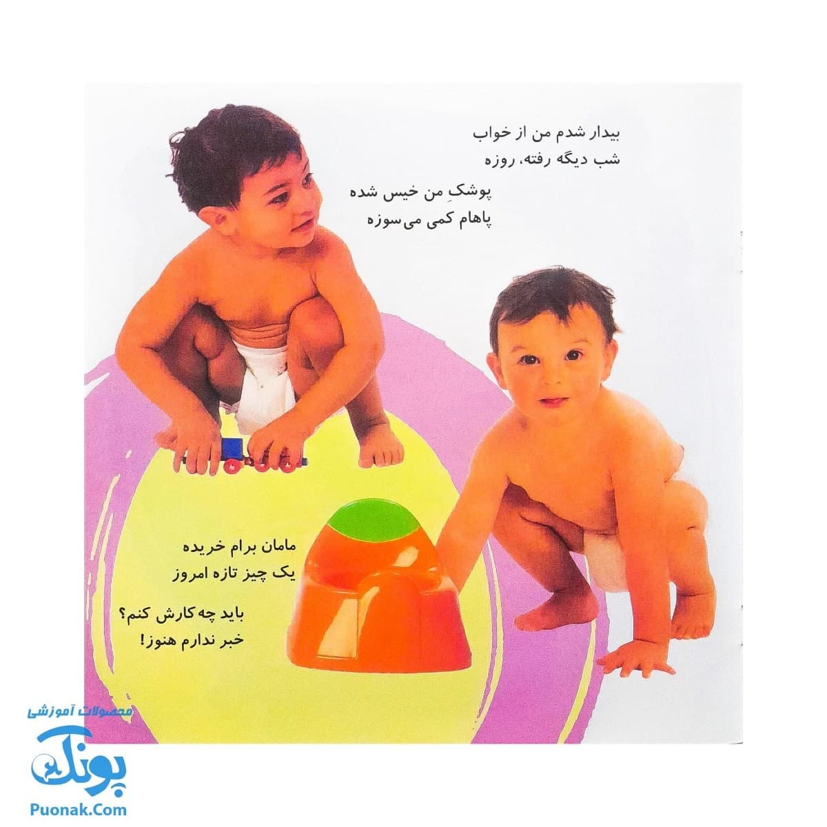کتاب آشنایی با لگن ۲ من که تاج هر سرم لگن دارم (آموزش رفتن به دستشویی و توالت) — تصویر ۳