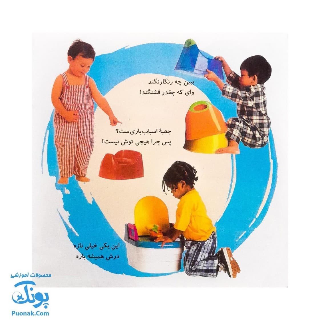 کتاب آشنایی با لگن ۲ من که تاج هر سرم لگن دارم (آموزش رفتن به دستشویی و توالت) — تصویر ۴