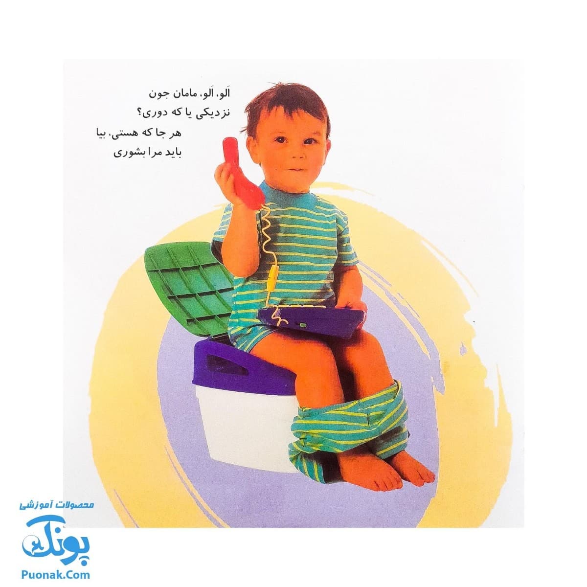 کتاب آشنایی با لگن ۲ من که تاج هر سرم لگن دارم (آموزش رفتن به دستشویی و توالت) — تصویر ۷