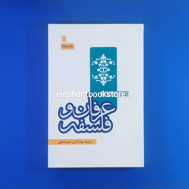 کتاب عرفان و فلسفه اثر والتر ترنس استیس