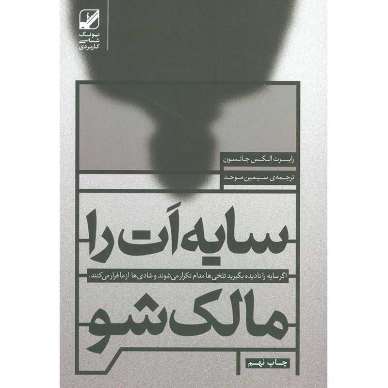 کتاب سایه ات را مالک شو نشر بنیاد فرهنگ زندگی