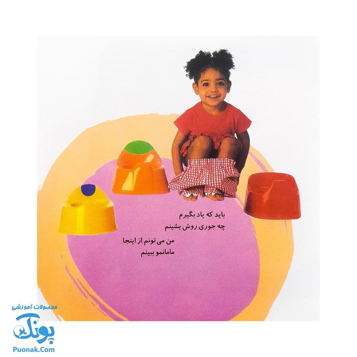 کتاب آشنایی با لگن ۱ من که از گل بهترم لگن دارم (آموزش رفتن به دستشویی و توالت) — تصویر ۶