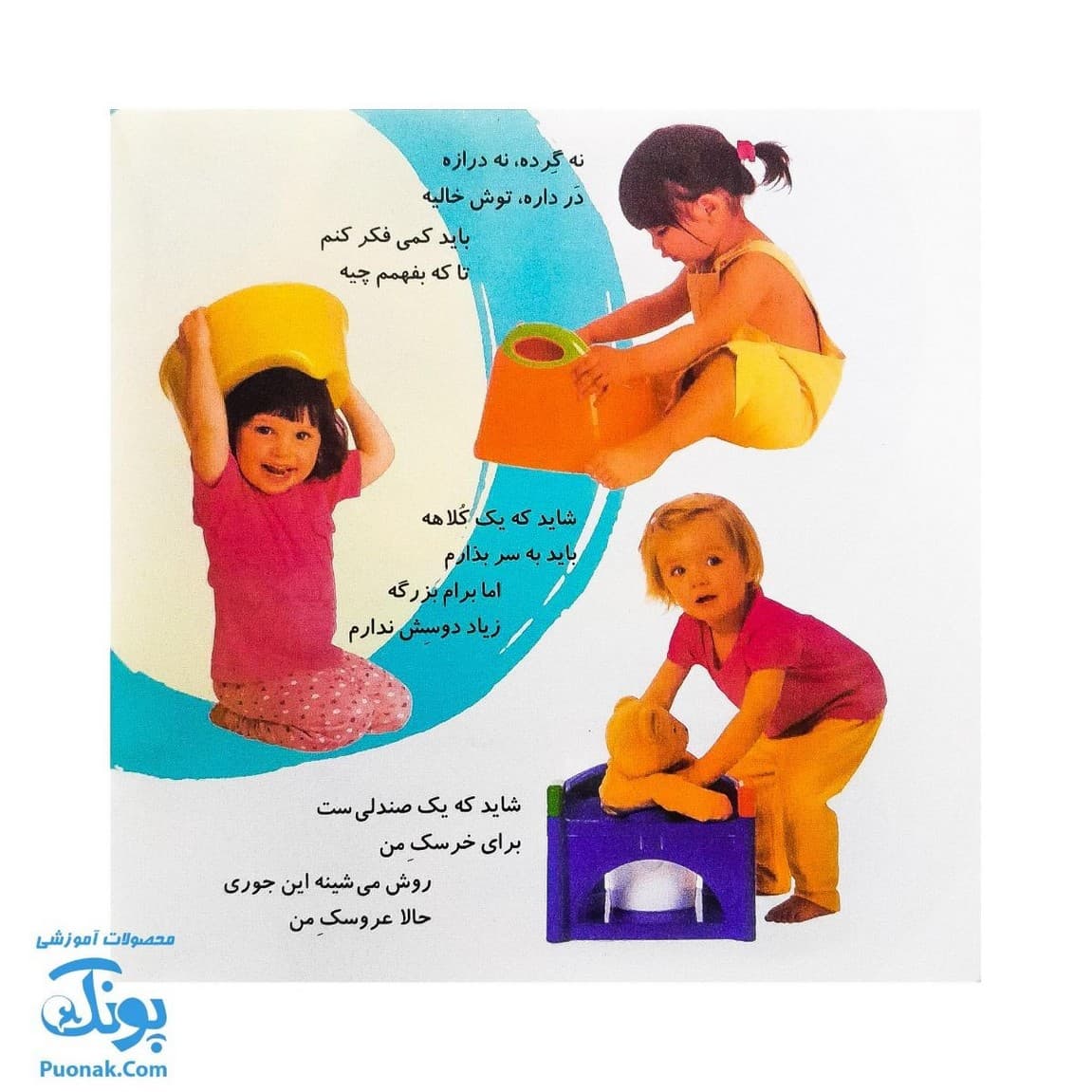 کتاب آشنایی با لگن ۱ من که از گل بهترم لگن دارم (آموزش رفتن به دستشویی و توالت) — تصویر ۷