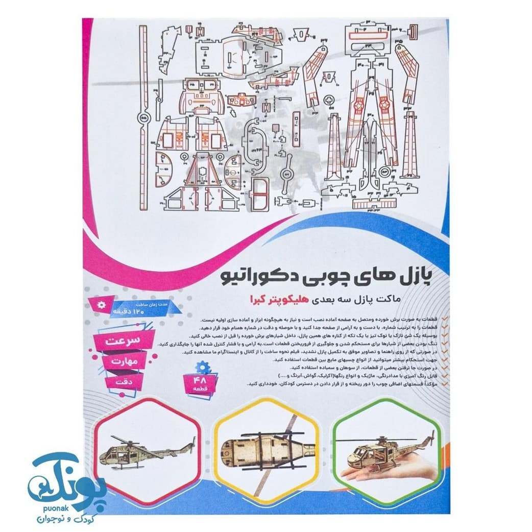 پازل چوبی ۳ بعدی هلی کوپتر کبرا ۴۸ قطعه
