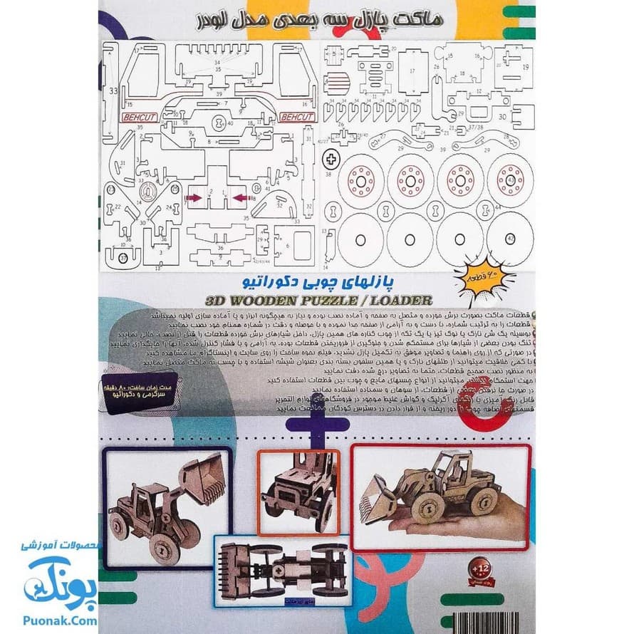 پازل چوبی سه بعدی لودر — تصویر ۲