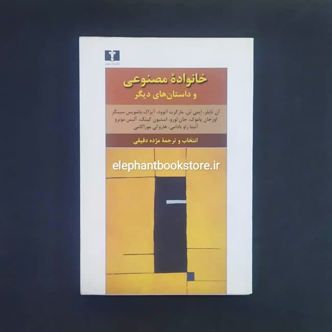 کتاب خانواده مصنوعی (و چند داستان دیگر)