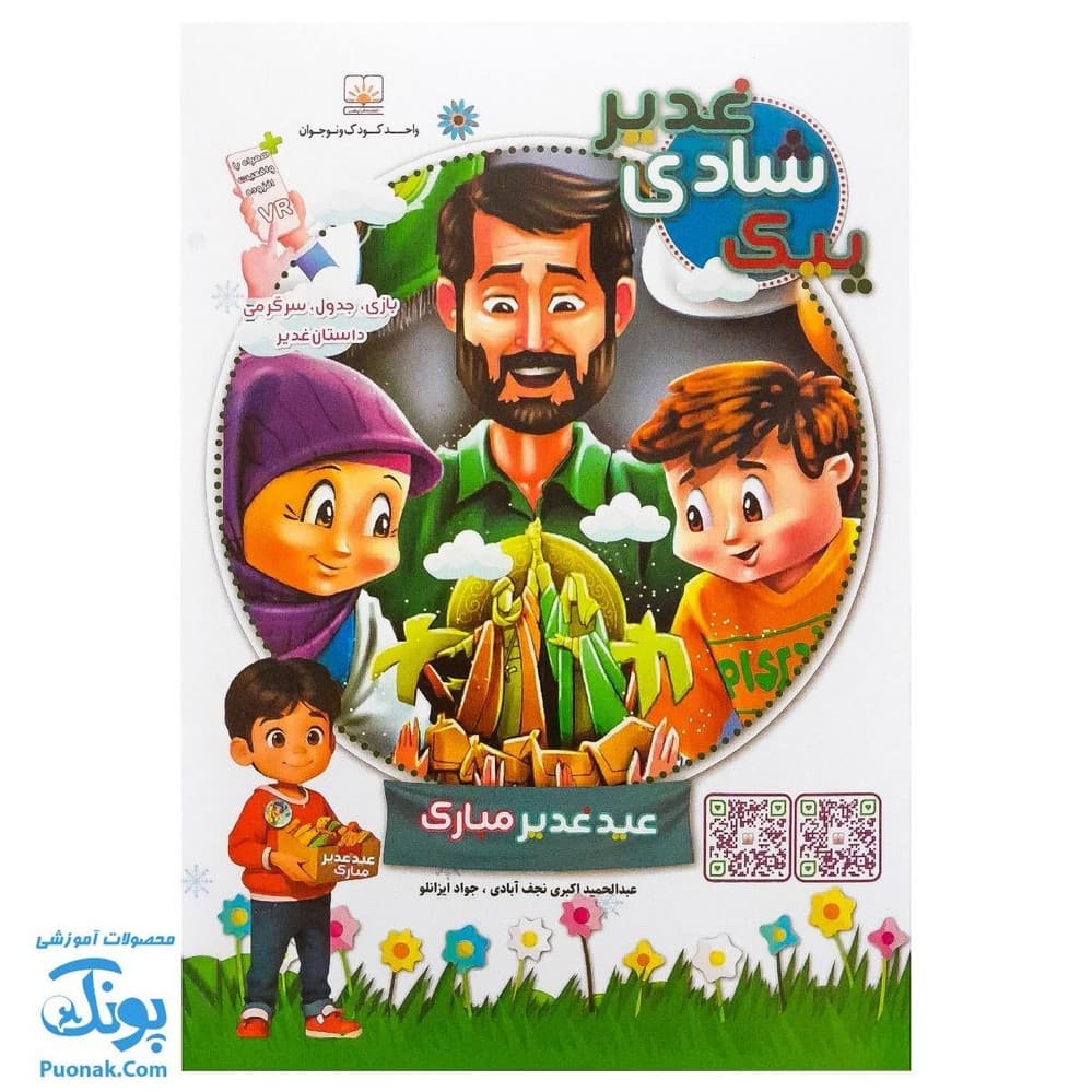 کتاب پیک شادی غدیر ۱