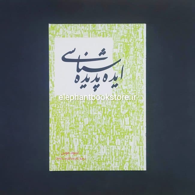 کتاب ایده پدیده شناسی اثر ادموند هوسرل