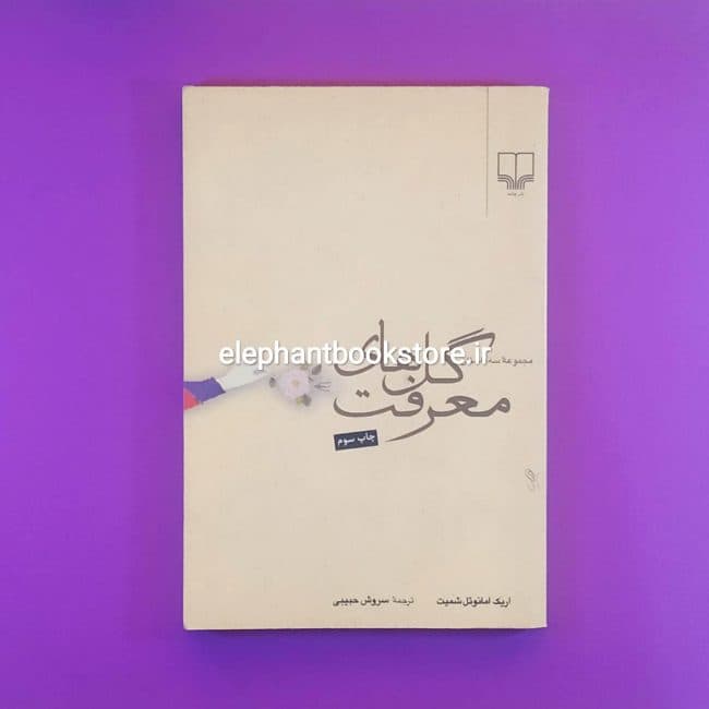 کتاب گل های معرفت اثر اریک امانوئل اشمیت
