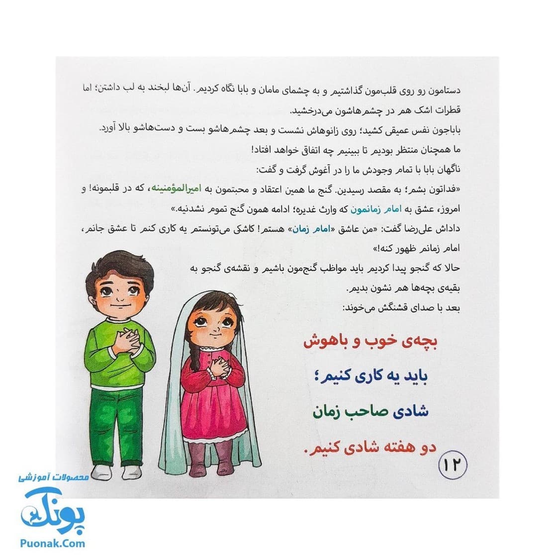 کتاب من و غدیر (قصه به همراه رنگ آمیزی ۱۶*۱۶) — تصویر ۷
