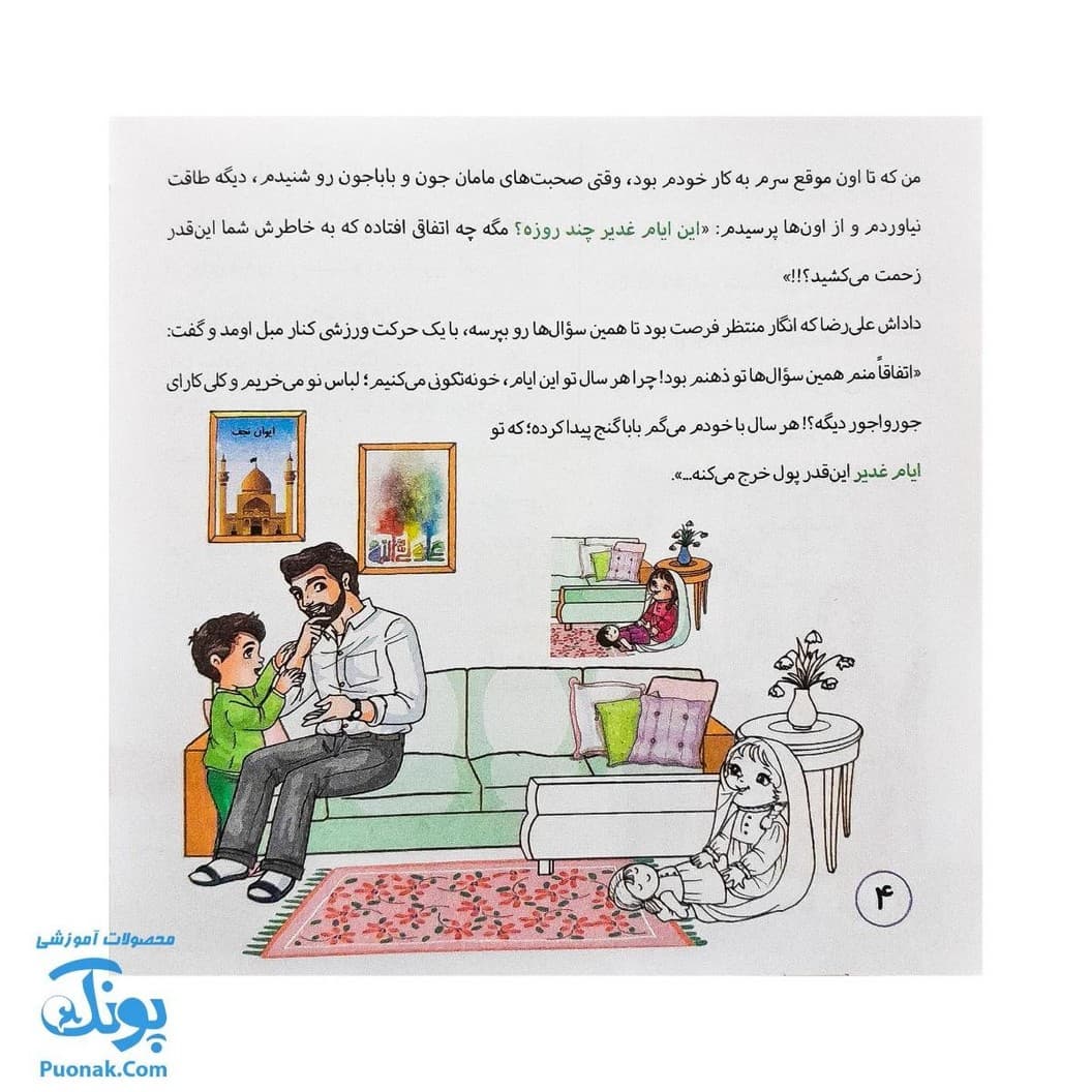 کتاب من و غدیر (قصه به همراه رنگ آمیزی ۱۶*۱۶) — تصویر ۴