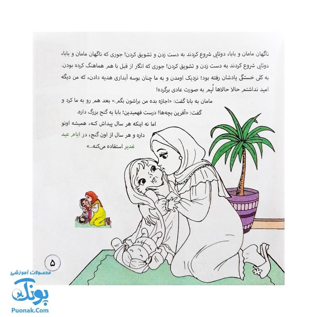 کتاب من و غدیر (قصه به همراه رنگ آمیزی ۱۶*۱۶) — تصویر ۵