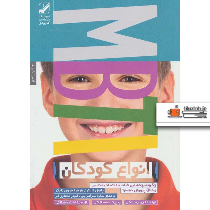 کتاب انواع کودکان نشر بنیاد فرهنگ زندگی