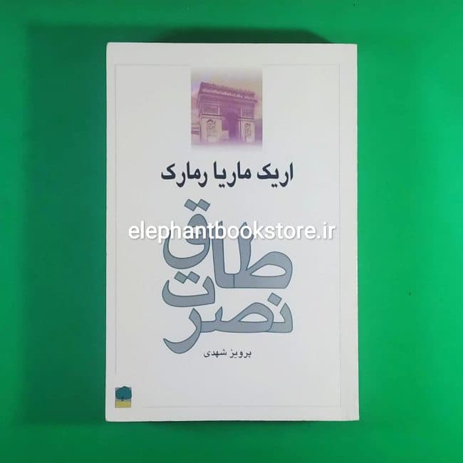 کتاب طاق نصرت اثر اریش ماریا رمارک