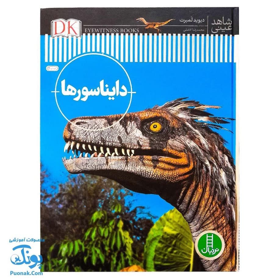 کتاب دایناسورها از مجموعه شاهد عینی