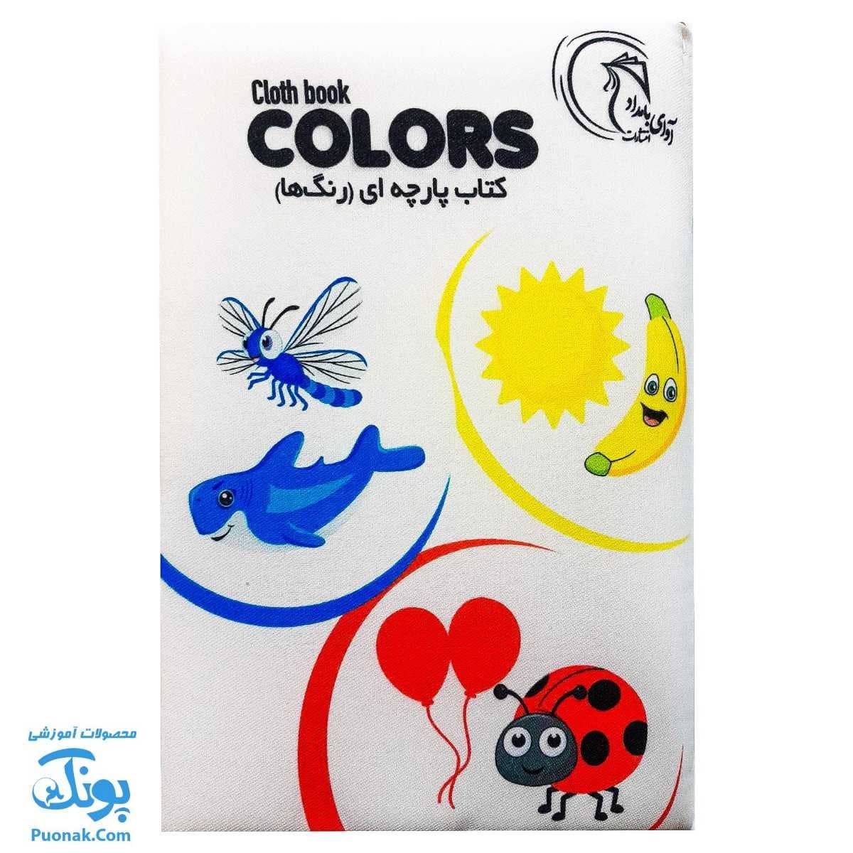 کتاب پارچه ای بزرگ رنگ ها مدل آوای بامداد دو زبانه CLoth book COLORS — تصویر ۲