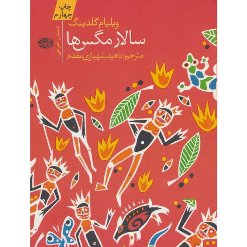 کتاب سالار مگس ها نشر آموت