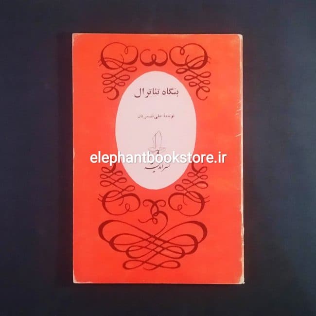کتاب بنگاه تئاترال اثر علی نصیریان