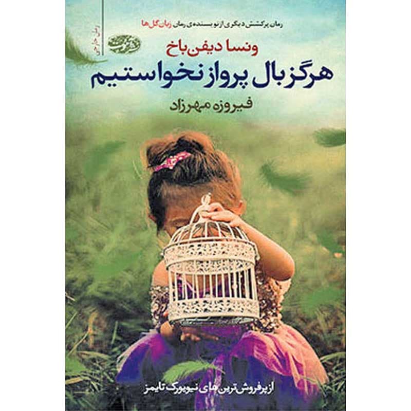 کتاب هرگز بال پرواز نخواستیم نشر آموت