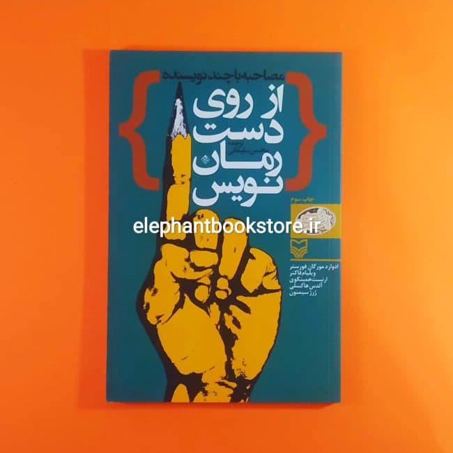 کتاب از روی دست رمان نویس (مصاحبه با چند نویسنده)