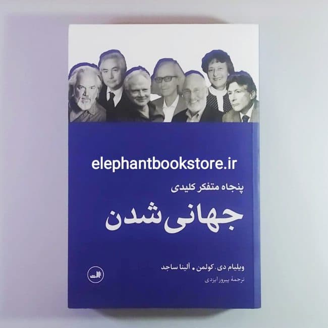 کتاب پنجاه متفکر کلیدی جهانی شدن اثر ویلیام دی کولمن