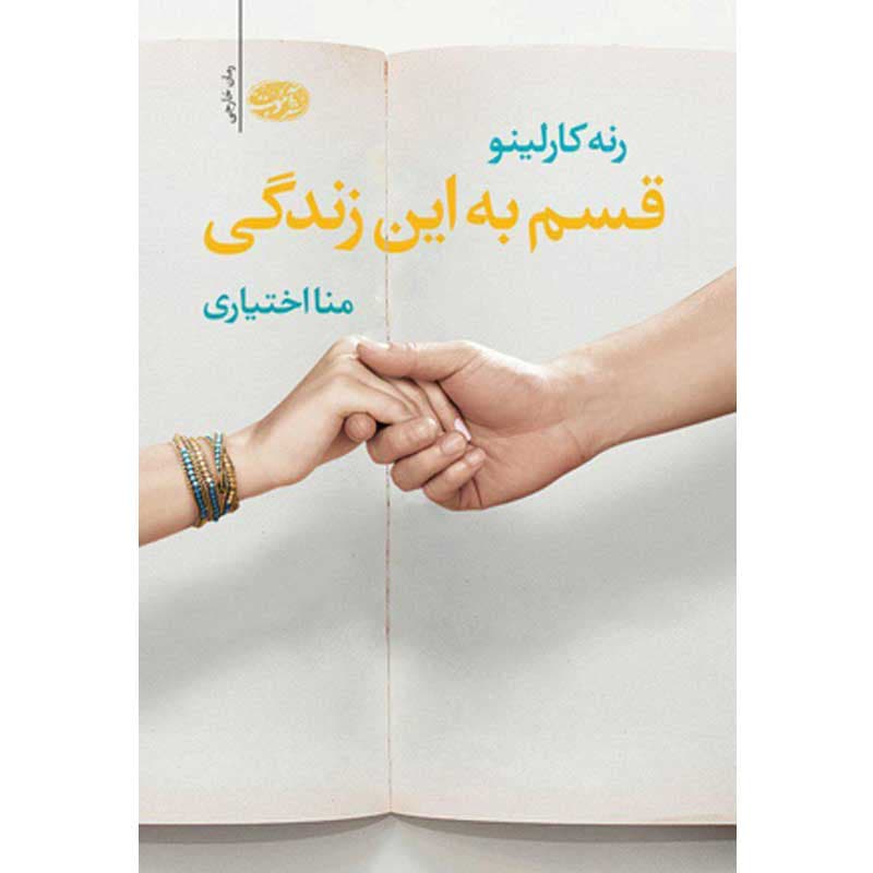کتاب قسم به این زندگی نشر آموت
