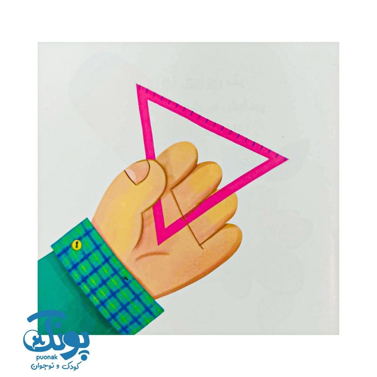 کتاب سه گوش بازی گوش (پرورش خلاقیت ۳) — تصویر ۴