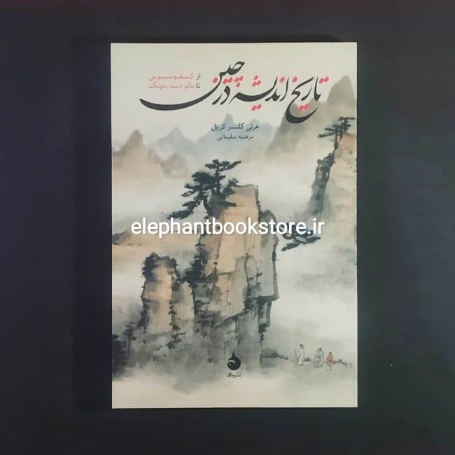 کتاب تاریخ اندیشه در چین (از کنفوسیوس تا مائو دسه دونگ)