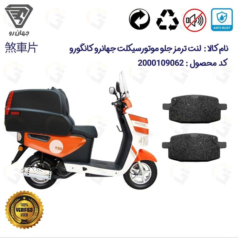 لنت دیسکی ترمز جلو جهانرو کانگورو بسته 5 عددی