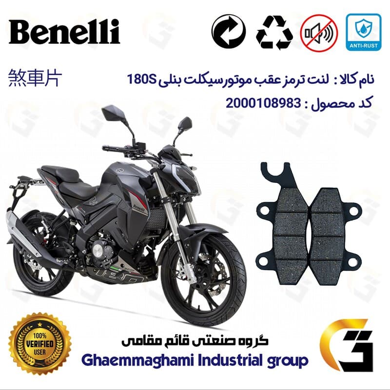 لنت دیسکی ترمز عقب بنلی BENELLI 180S نیکران موتور