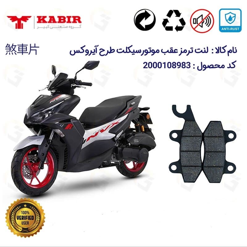 لنت دیسکی ترمز عقب طرح آیروکس و NVX155