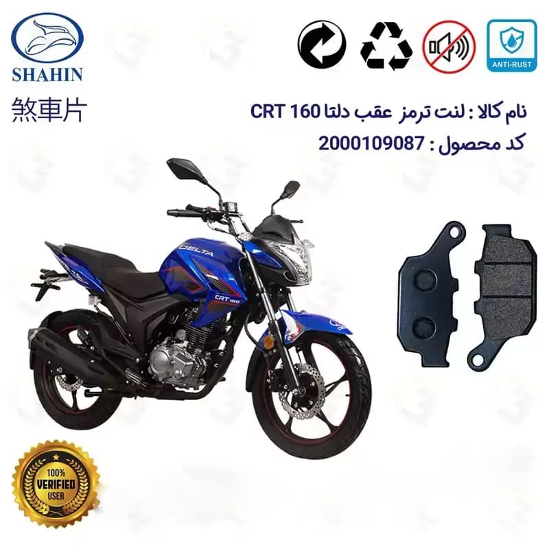 لنت دیسکی ترمز عقب دلتا سی آر تی 160 DELTA CRT شاهین موتور