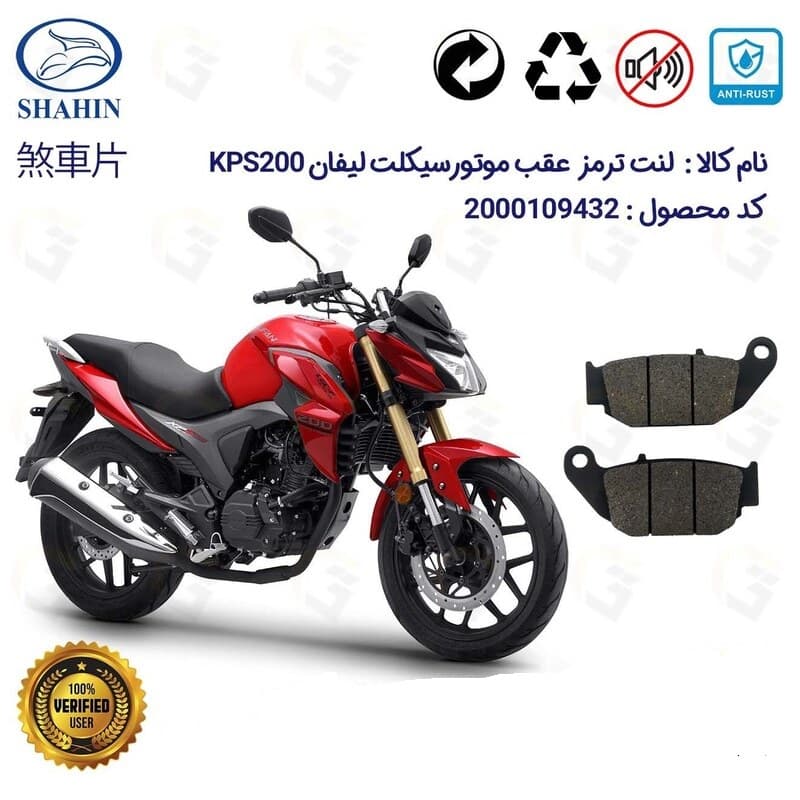 لنت دیسکی ترمز عقب لیفان کی پی اس LIFAN KPS 200 شاهین موتور