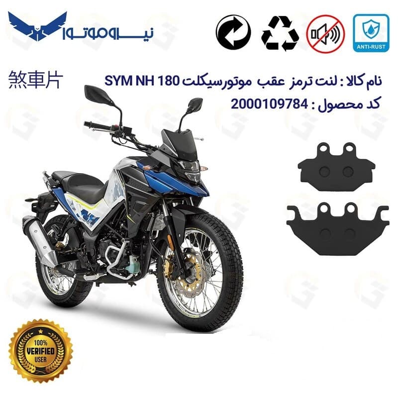 لنت دیسکی ترمز عقب گلکسی اس وای ام SYM ان اچ NH 180 نیروموتور