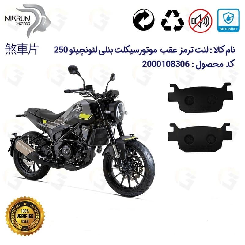 لنت دیسکی ترمز عقب بنلی لئونچینو LEONCINO 250 نیکران موتور