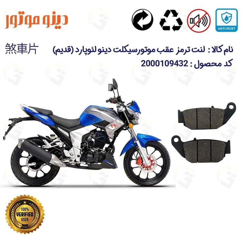 لنت دیسکی ترمز عقب دینو لئوپارد (قدیم)