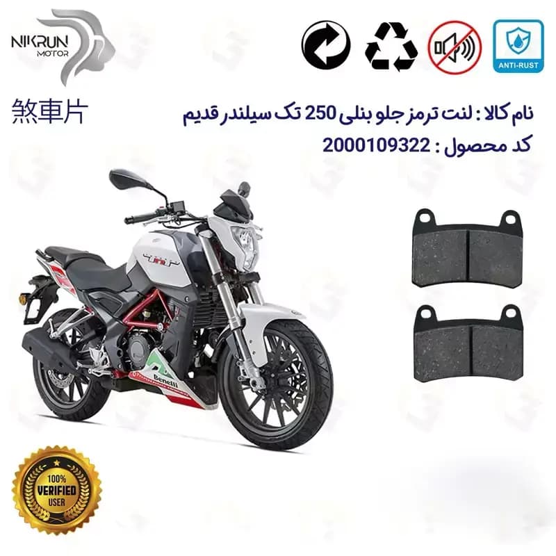 لنت دیسکی ترمز جلو بنلی 250 تک سیلندر قدیم 249، BENELLI TNT25
