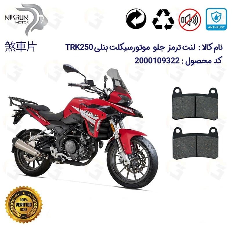 لنت دیسکی ترمز جلو بنلی تی ار کی 249 ، BENELLI TRK 250