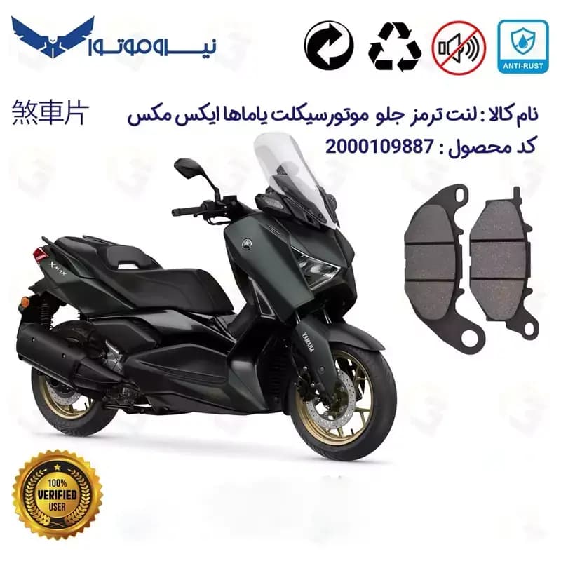 لنت دیسکی ترمز جلو یاماها ایکس مکس YAMAHA XMAX 250 (XM249) 250 نیروموتور